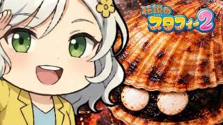 【伝説のスタフィー2】完全初見🌸実はスタフィーの仲間ってロブ爺さんだけでは？【Vtuber】
