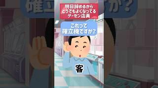 明日辞めるからどうでもよくなってるゲーセン店員 #shorts #ゲームセンター #ゲーセン