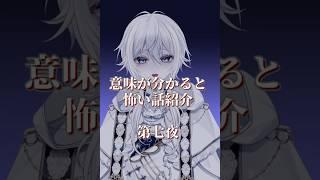 【意味が分かると怖い話】その山小屋には暖房施設がない【新人Vtuber】#shorts #ホラー #怖い話