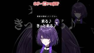 【音量注意】JSPvsホラー嫌い #shorts #逢鍵くるなクリップ