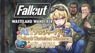 【fallout】AIとソロジャーナル『Fallout: Wasteland Wanderer』プレイする！ #9