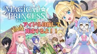【まじかる☆プリンセス】アイドル目指してかわいい娘を育てるよ　#1【#vtuber #星空乃キキ】