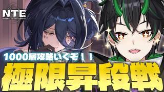 【#NTE】全1000層の戦闘イベだぁ！？「極限昇段戦」をクロバネさんと全制覇目指す！！【 #PR #ぶいきゃす 奈渡ナオト/Neverness to Everness】