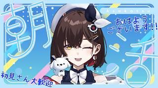 【朝活 雑談】すこしご無沙汰の朝雑談!!! 一緒にお話ししましょう～!!【咲矢ひらり/新人VTuber】