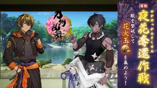 【刀剣乱舞】咲かせてみせよう大炎を！初めての夜花奪還作戦！！【ネタバレあり】