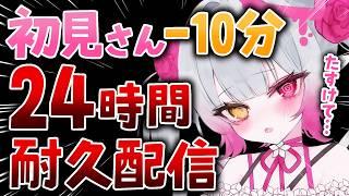 【耐久】助けて！初見さんが来ないと24時間終われない配信【#天奈リュナ】