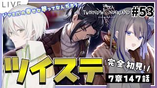 【 ツイステ初見実況 】7章147話～🐍ジャミルの幸せな夢ってカリムの心を抉るやつだったりしない…？【 アツポットの日常 / #夫婦VTuber 】