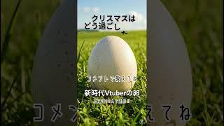 クリスマスはどう過ごしたい？