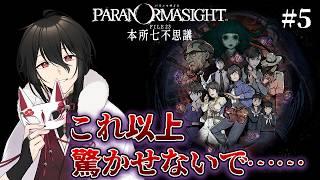【パラノマサイト FILE23 本所七不思議】ジャンプスケアはもうやめて……！そんな本格ホラーミステリー【新人Vtuberゲーム実況配信】