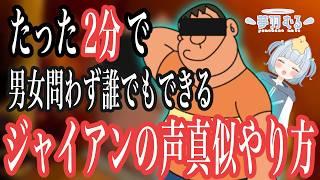 【声真似】ジャイアン声真似のコツが2分でわかる！男女問わず誰でもできちゃいます！！