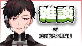 [朝活雑談] #5 夏は花火と蝉時雨 [ツーシマ/Vtuber][#ツーシマライブなう ] #朝活 #雑談