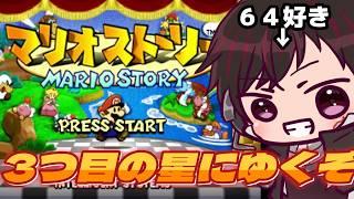 [マリオストーリー]#2 アクションはタイミングが肝心。 [ツーシマ/Vtuber][#ツーシマライブなう ]#レトロゲー　#レトロゲーム　#マリオストーリー