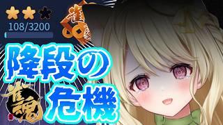 段位戦・あきらめたらそこで降段にゃ【雀魂】[第1267局]