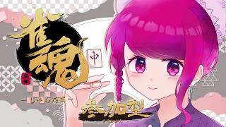 【 #雀魂 】 #参加型 じゃんたまやるからみんなおいで！！【 #vtuber 】