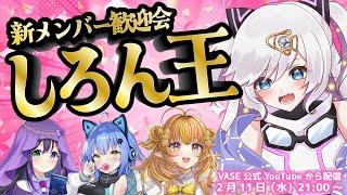 【歓迎会企画🎉】しろん王！誰が一番宙彩しろんを理解している？👑【リリア・ツェペル/花巻レシュラ/なっつぐるめ/宙彩しろん】