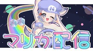 視聴者参加型！　楽しむだけ楽しんでねるぞぉおお！　＃マリオカートワールド　#ゲーム実況　#初見さん大歓迎