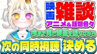 映画やアニメのおしゃべり雑談！サムネ制作かお絵描きしてる！初見さんも常連さんもお喋りしよ！【#雑談 #vtuber #映画好き 】