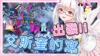 【光與影:33號遠征隊】苦戰難度🕊️村長說找艾斯奎幫忙渡海!!⛅#4