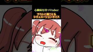 【心臓病を持つVTuber】何故かアウトに聴こえるシチュエーションボイスwwwwww #shorts