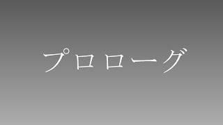 それとな～く、プロローグ歌ってみた