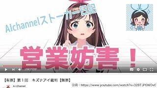 【AIChannel】【有罪】第１回　キズナアイ裁判【無罪】【キズナアイ・アオ】