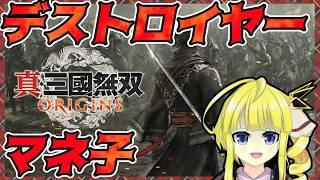 【真三國無双ORIGINS】三國の破壊者マネ子！！【Vtuber】10/13