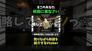 秋田に来なさい　#shorts #vtuber #秋田県