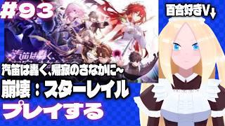 【崩壊:スターレイル/初見歓迎】#93 百合好きセルフバ美肉VTuber、スターレイルの汽笛は轟く、帰寂のさなかにをプレイする。