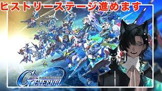 【Ｇジェネエターナル】ヒストリーステージ※ネタバレ注意