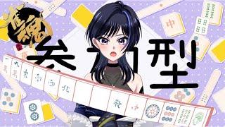 【 #vtuber 】参加型雀魂★1回目 【 #みやテイスト 】