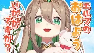 【 #朝活 】月曜日！初見さん歓迎☀️エルフの姫が元気をチャージ しますっ【#翠玉エメラ / #新人vtuber】
