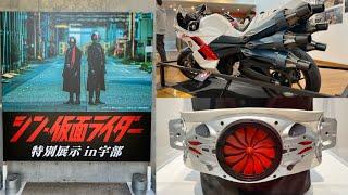 【シン・仮面ライダー】特別展示が宇部市で開催！サイクロン号・マスク・ベルトが大集結！【23/11/11 撮影】／“Shin Kamen Rider” motorcycle exhibition