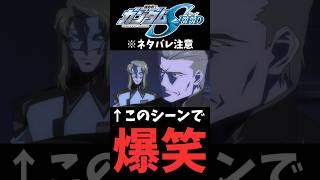 【放送事故】シリアスなのに爆笑してしまうガンダムSEEDミリしら※ネタバレ有【新人VTuber】 #ガンダムSEED #Gジェネ #shorts