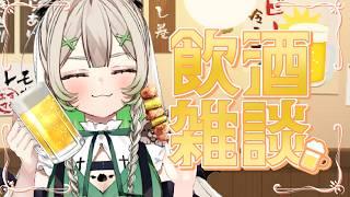 【＃初見歓迎 】おひさしぽこです！お酒飲むぞおおお！！！【 ＃Vtuber】