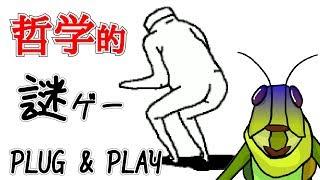 【PLUG&PLAY】#2 世紀の謎ゲーに挑むバッタ【ゲーム実況】