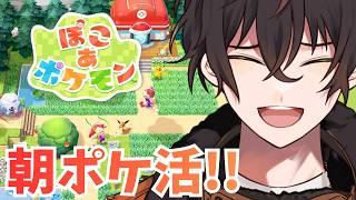 【ぽこあポケモン】あれを作る為の下準備！！！！【個人勢男性Vtuber】