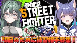 【参加型スト６】初見さん歓迎✨キャラ不問！明日の大会に向けて対よろです！🔥【ストリートファイター6/STREET FIGHTER6/vtuber/女性実況】