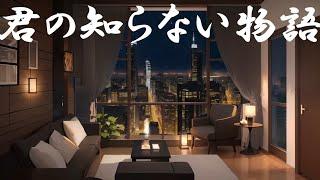 【Original MV】君の知らない物語 Supercell こころをこめてcover byめいびー