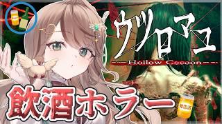 【#ウツロマユ】月1飲酒ホラー企画🍻美しくて怖いホラゲーをクリアするぞ！②【#新人vtuber /綾鳥なのき 】