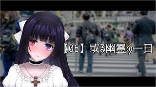 【06】或る幽霊の一日
