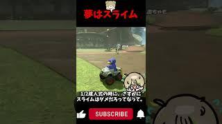 将来の夢はスライム#shorts