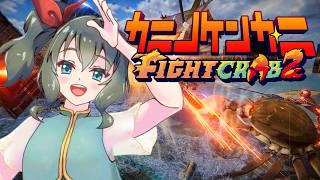 【カニノケンカ・ニ】#2 カニに金棒！ぶんまわしていけ！！【Fight Crab 2】