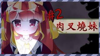 [蜜汁叉燒] [人肉叉燒妹]#2新環節!觀眾入call分享故事環節