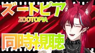 【#同時視聴  】ズートピア/ZOOTOPIA【#グレイディオ  #新人vtuber #男性vtuber 】