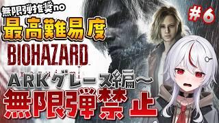 【 #バイオハザード9 】6☣最高難易度Insanityを無限弾禁止で挑戦！ARKグレース編からクリアまで頑張る！【 #初見さん大歓迎 / #biohazard 】
