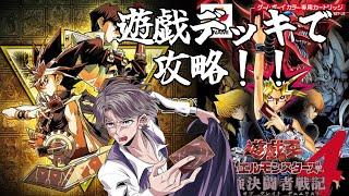 【DM4】高難易度の遊戯デッキでキャンペーンモードクリアを目指す配信【Vtuber】