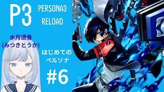 【ゲーム配信】完全初見のペルソナ3リロード#6【新人Vtuber/水月透香】