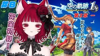 【#08 空の軌跡 the1st】ー第2章ー 正遊撃士めざして旅します！ 完全初見！シリーズ人生初！【猫麗シャオ #猫麗劇場】