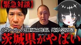 【※茨城県の方は見て下さい】河合ゆうすけ＆内田まさひこ緊急対談【茨城県知事選挙2025】