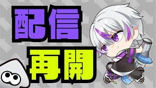 LIVE【チャレンジS+】リハビリ配信で暴れるぜ【スプラトゥーン3 / スプラ3】 #スプラトゥーン3 #スプラ3 #vtuber